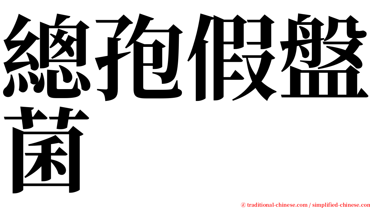 總孢假盤菌 serif font