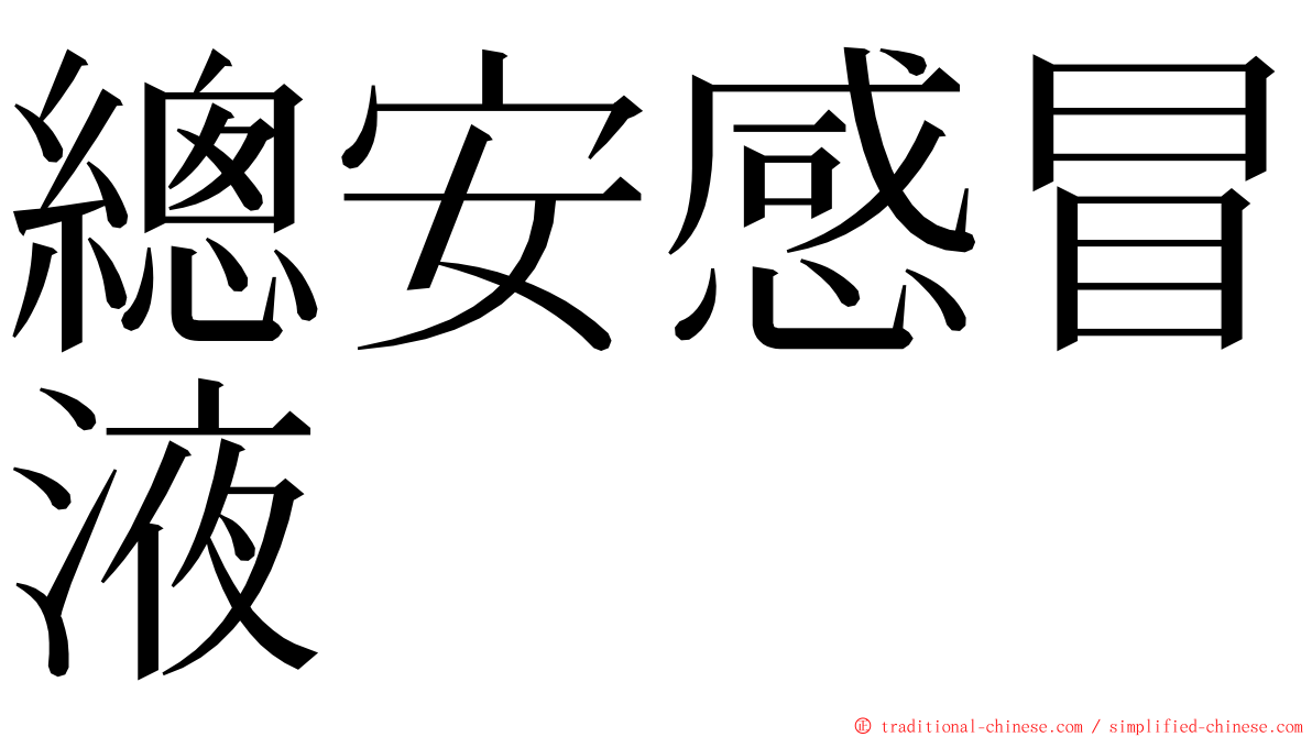 總安感冒液 ming font