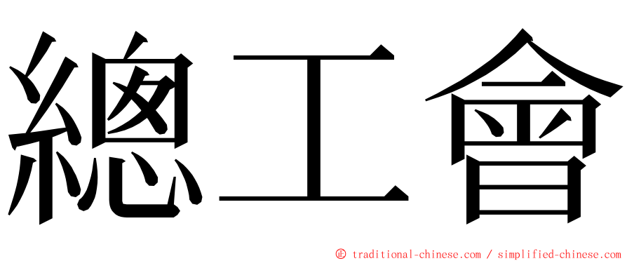 總工會 ming font