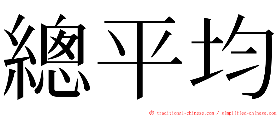 總平均 ming font