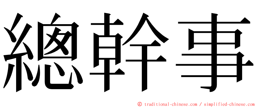 總幹事 ming font