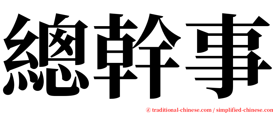 總幹事 serif font