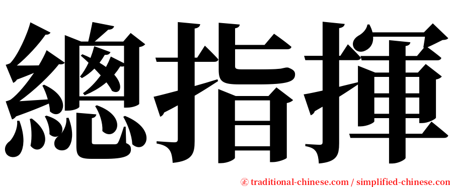 總指揮 serif font