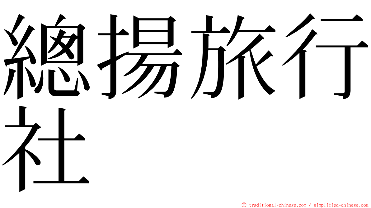總揚旅行社 ming font