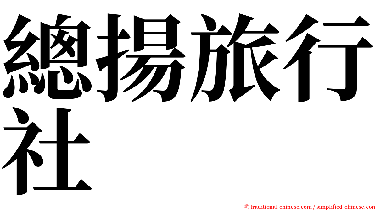 總揚旅行社 serif font