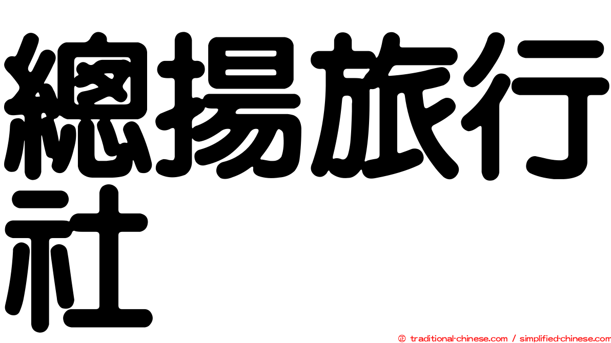 總揚旅行社