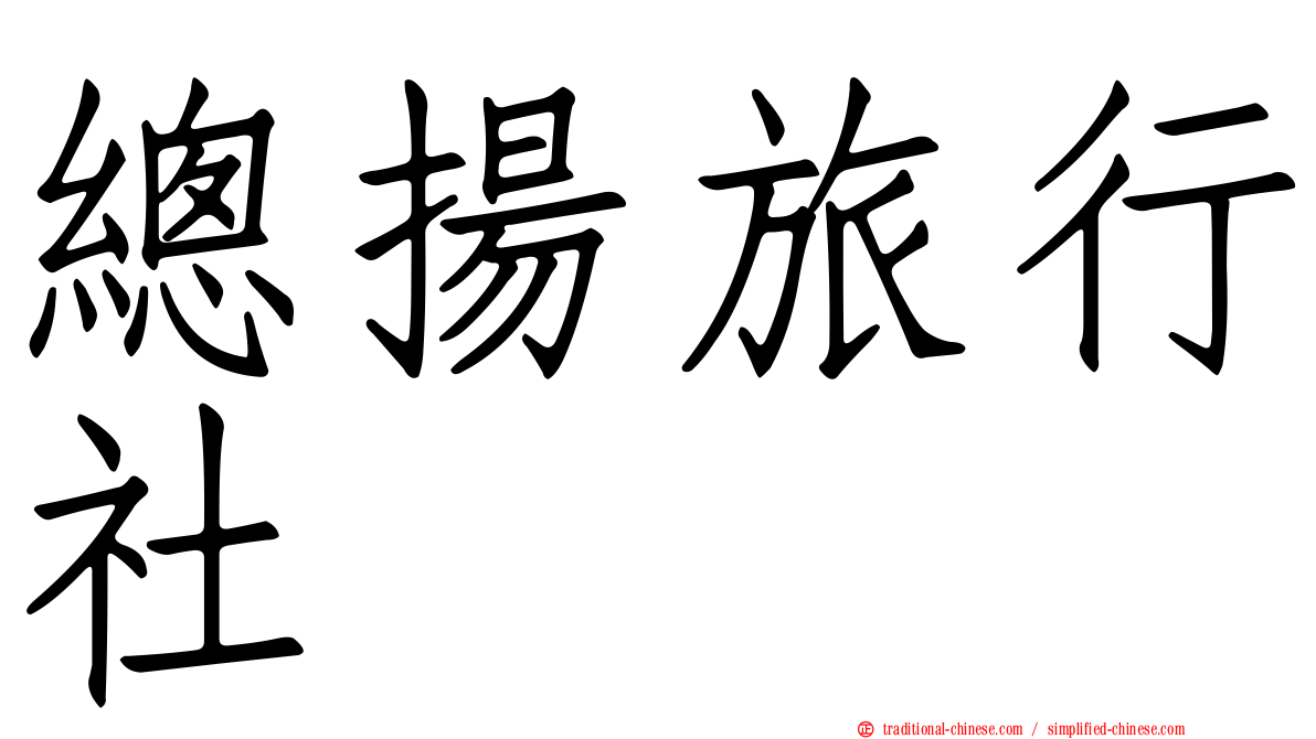 總揚旅行社