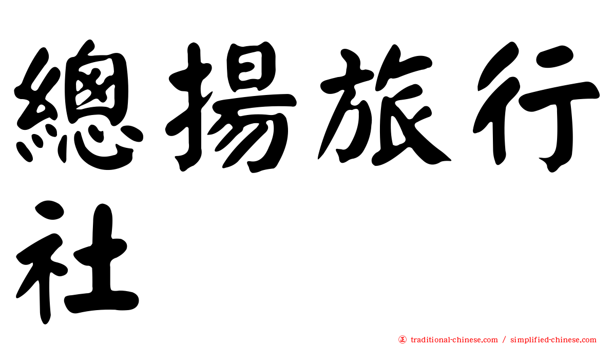 總揚旅行社