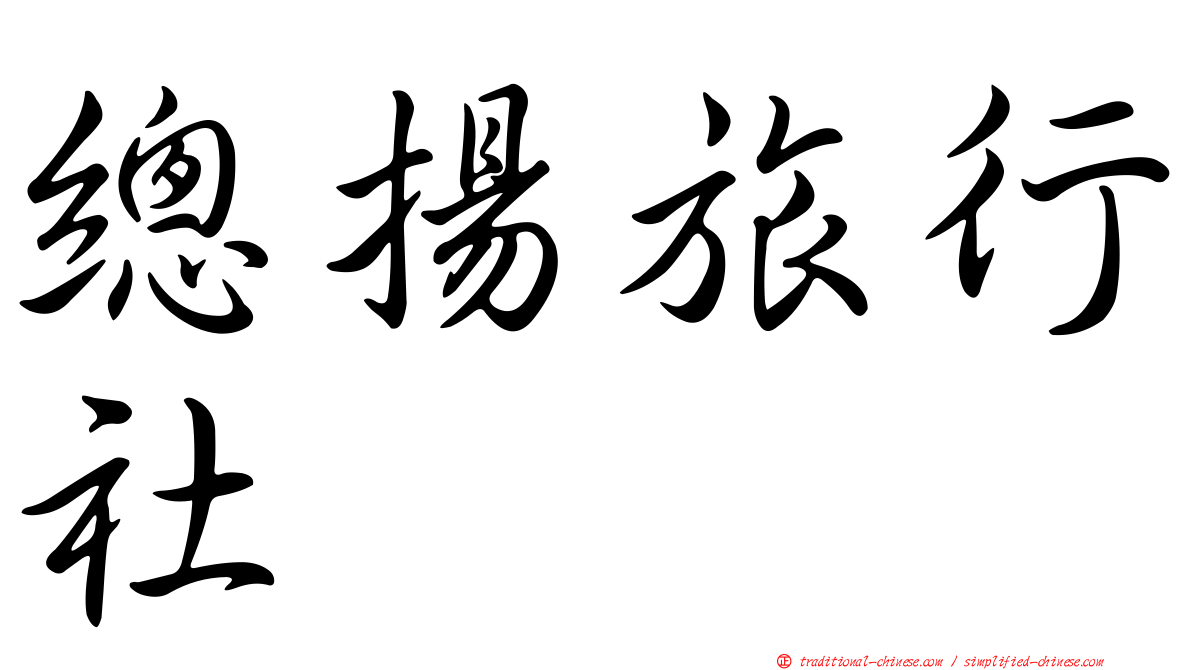總揚旅行社