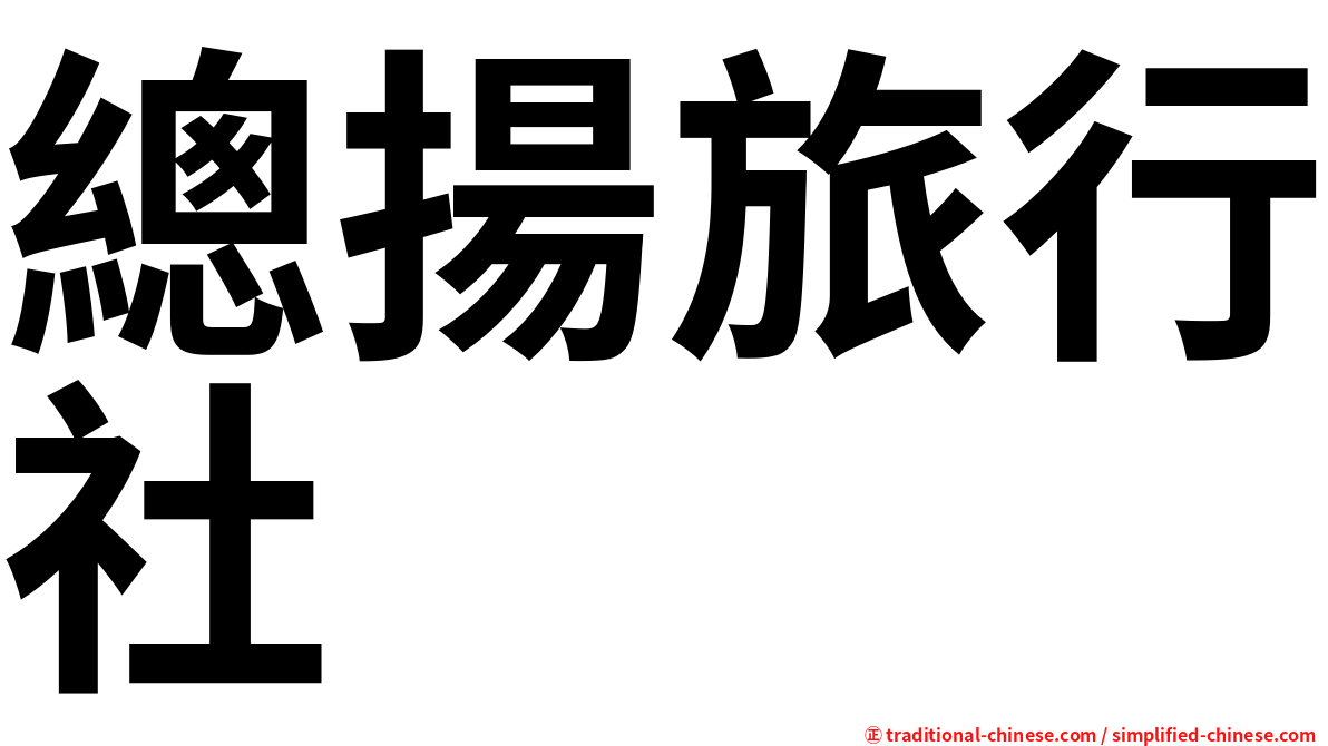 總揚旅行社
