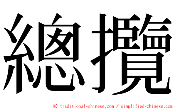 總攬 ming font
