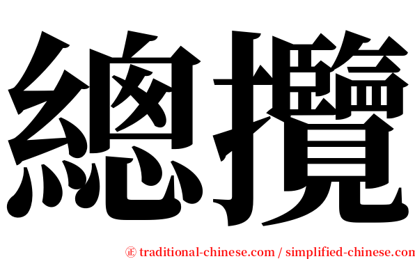 總攬 serif font