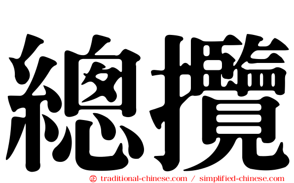 總攬