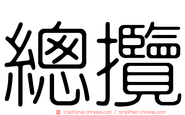總攬