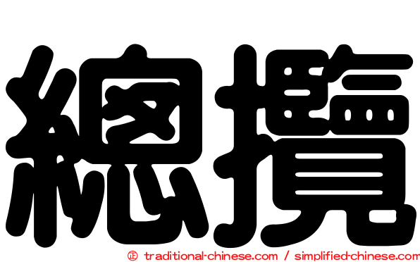 總攬