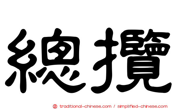 總攬