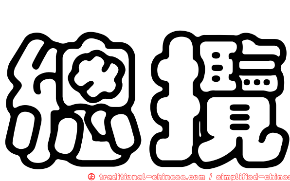 總攬