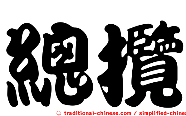 總攬