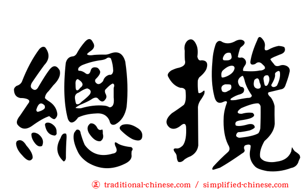 總攬