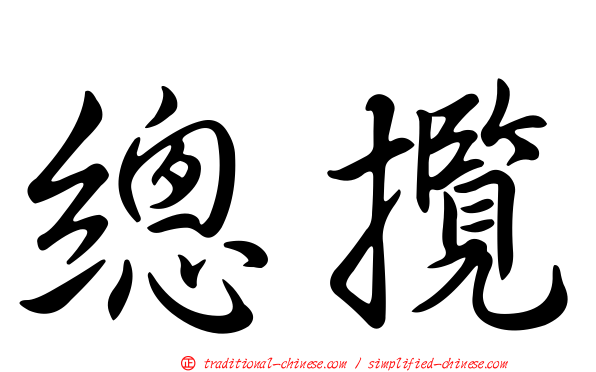 總攬