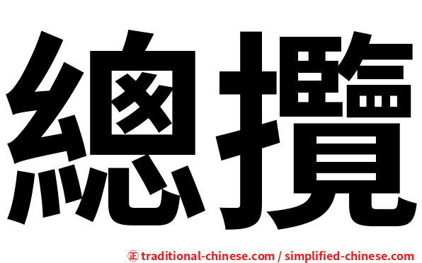 總攬