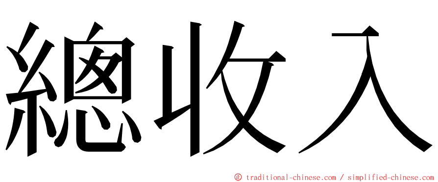 總收入 ming font