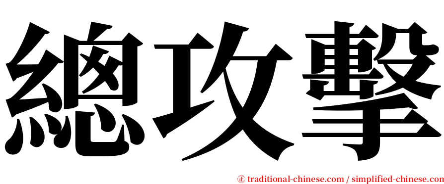 總攻擊 serif font