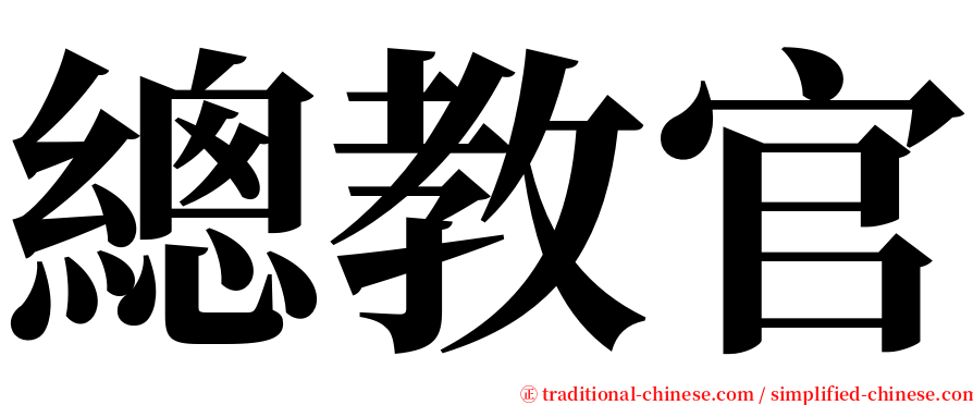 總教官 serif font