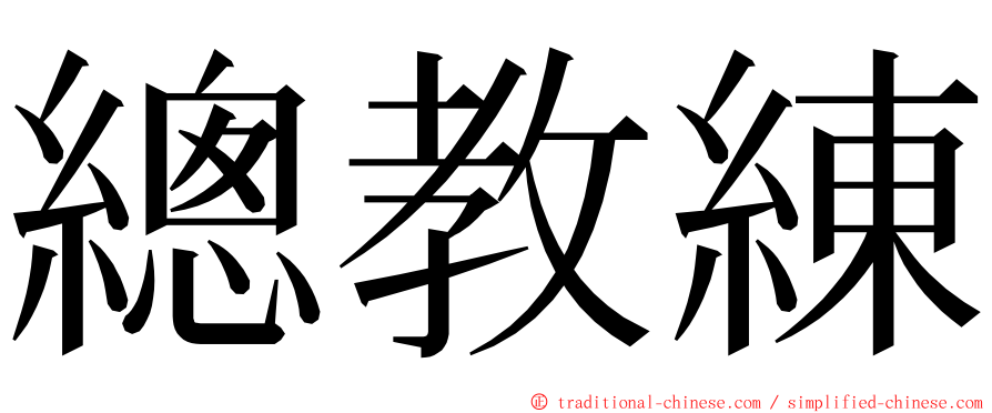 總教練 ming font