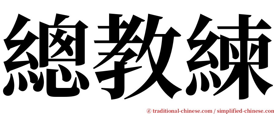 總教練 serif font