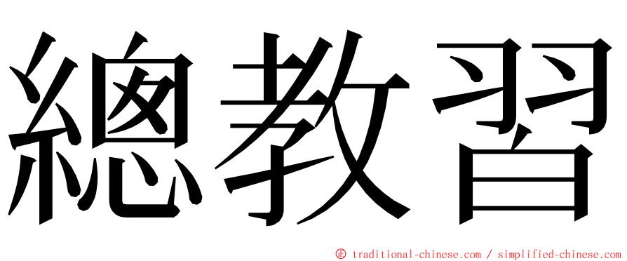 總教習 ming font