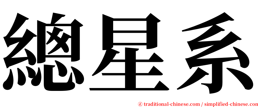 總星系 serif font