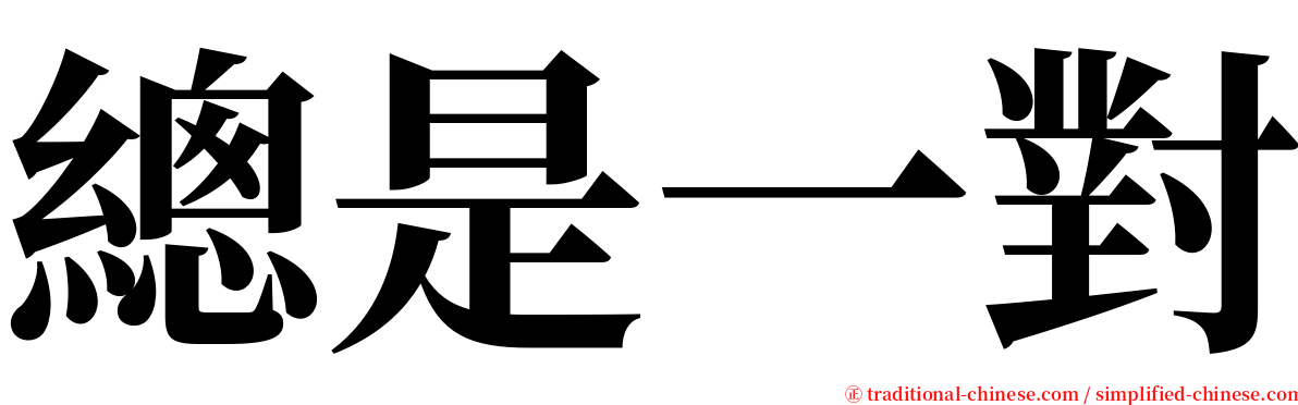 總是一對 serif font