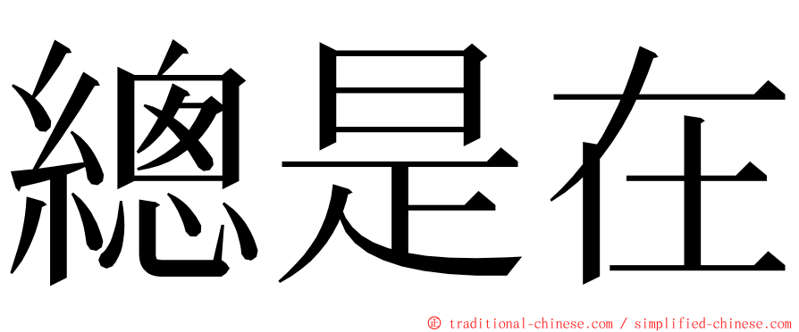 總是在 ming font