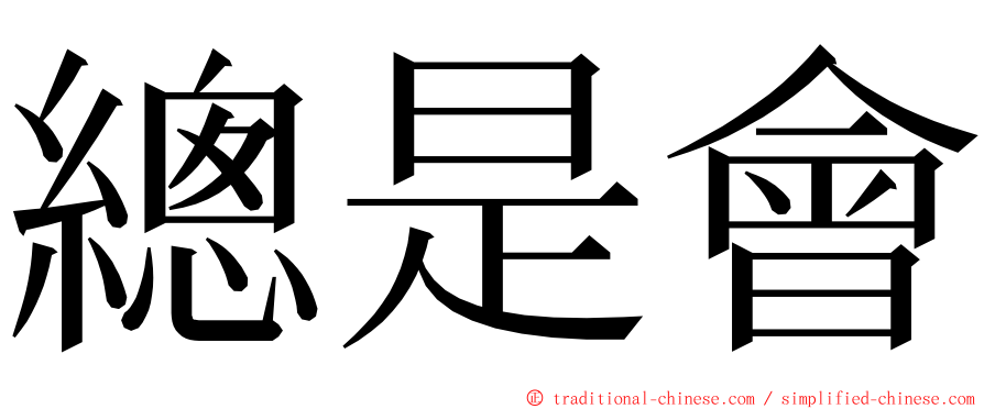 總是會 ming font