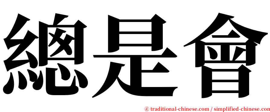 總是會 serif font