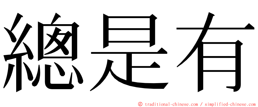 總是有 ming font