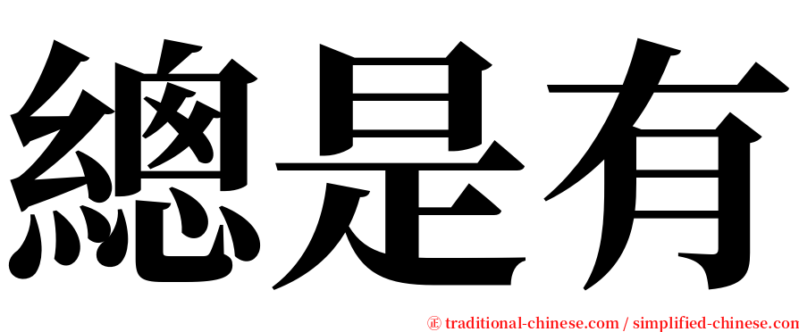 總是有 serif font