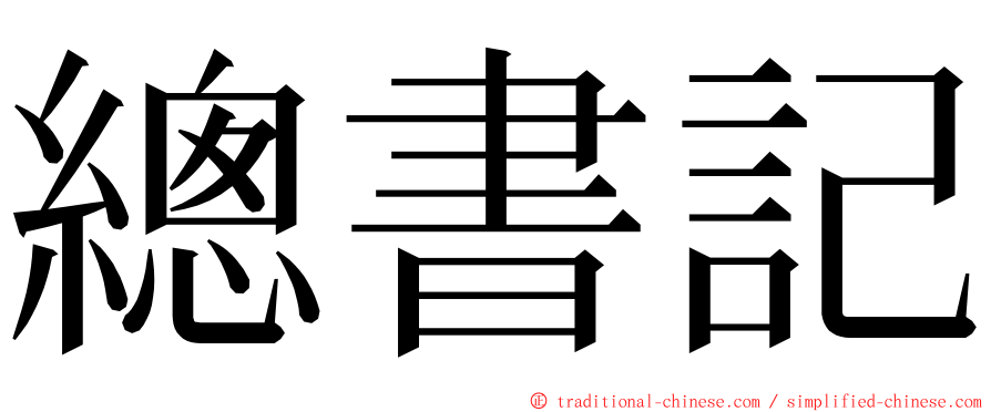 總書記 ming font