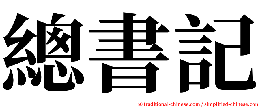 總書記 serif font