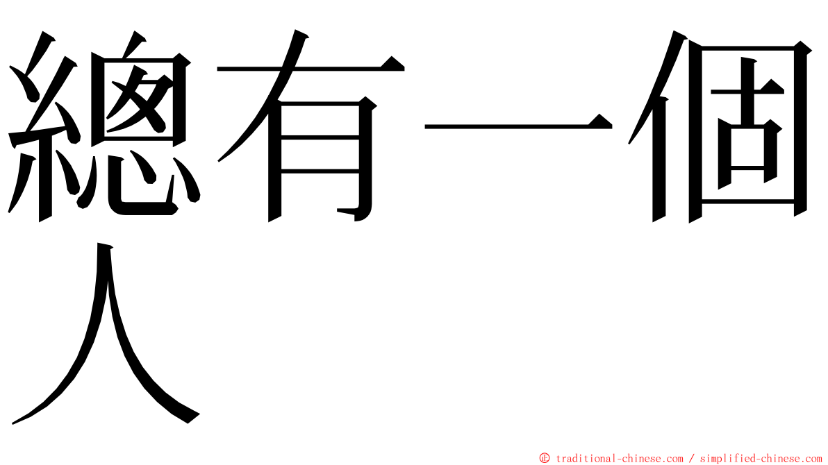 總有一個人 ming font