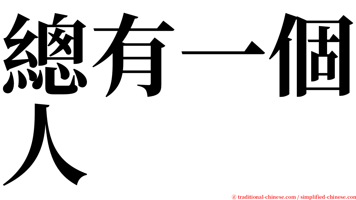 總有一個人 serif font