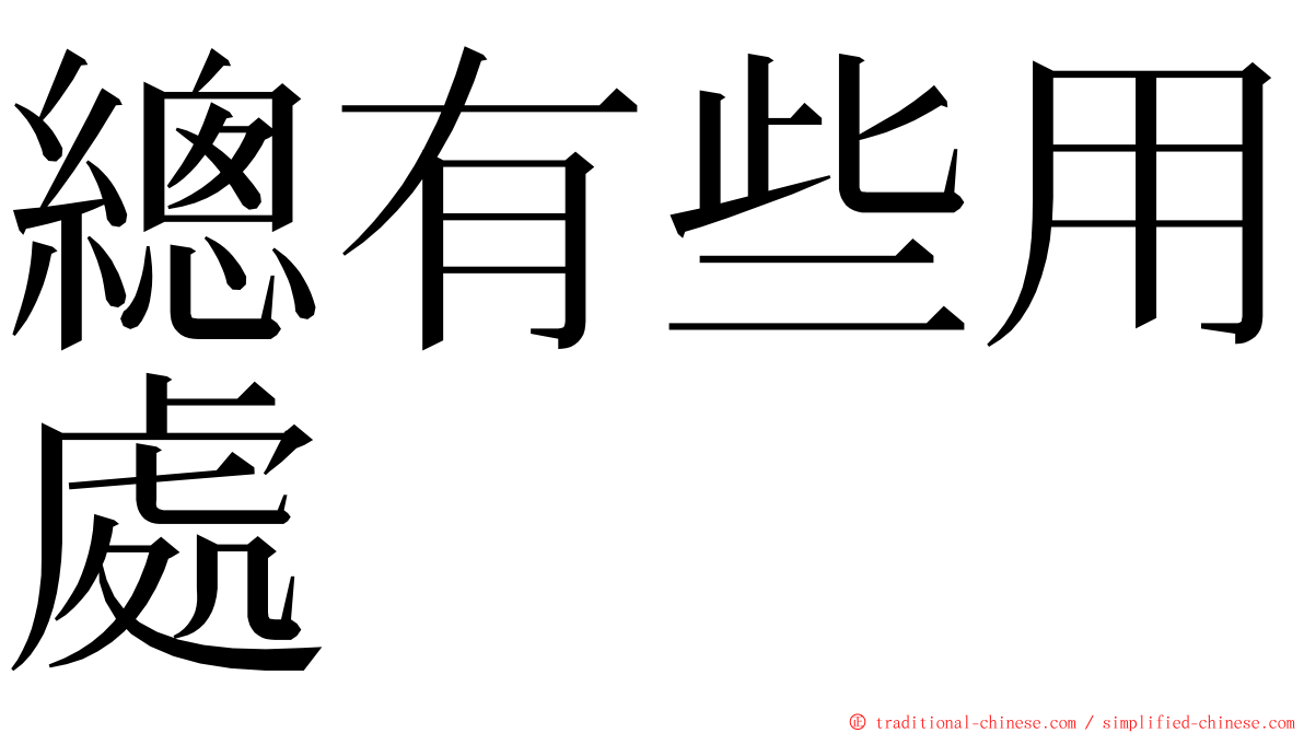 總有些用處 ming font