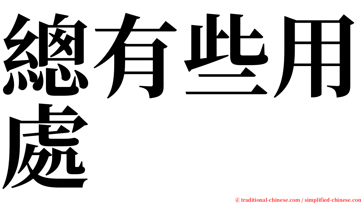 總有些用處 serif font