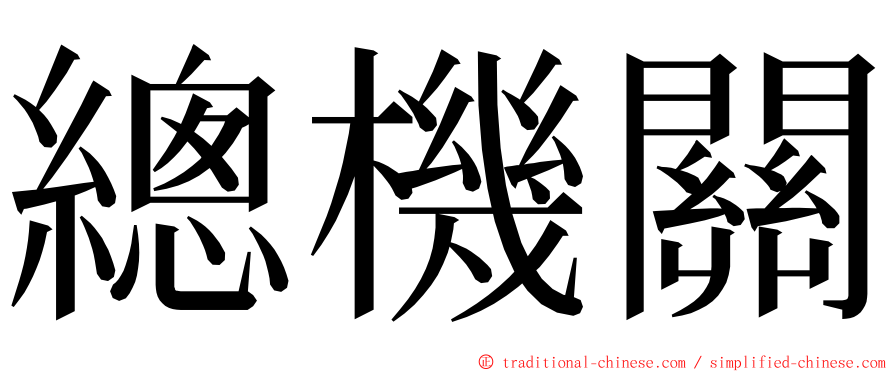 總機關 ming font