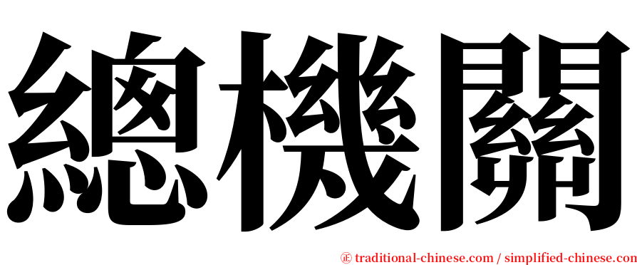 總機關 serif font