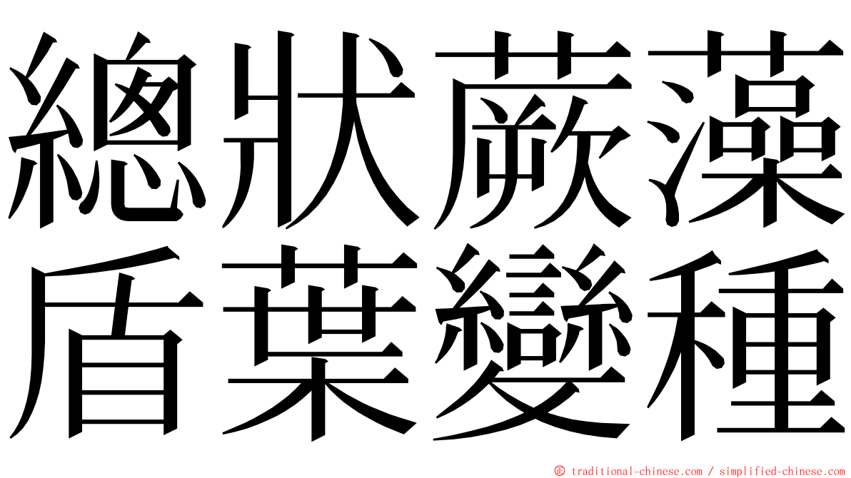 總狀蕨藻盾葉變種 ming font