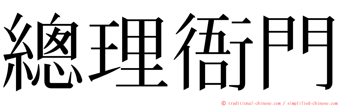 總理衙門 ming font