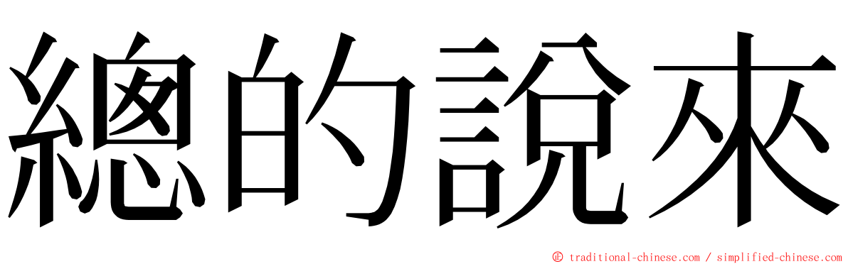 總的說來 ming font