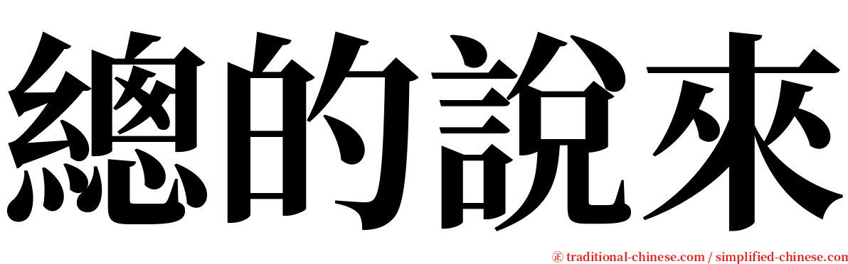 總的說來 serif font